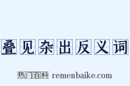 叠见杂出反义词是什么意思的图片